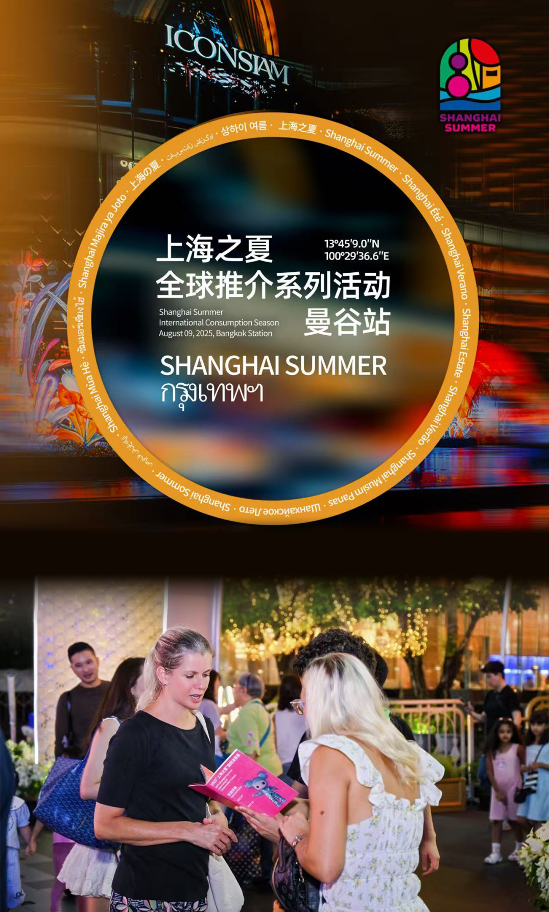 “Shanghai Summer” Global Promotion Debuts in Bangkok, Inviting International Visitors to Experience the City’s Summer Charm