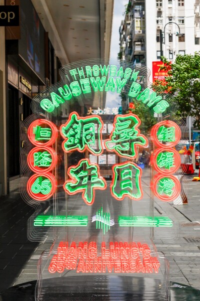 Hang Lung Celebrates 65th Anniversary with “Throwback Causeway Days” Exhibition