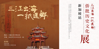2025 “Three Rivers Flow into the Sea, One Letter Brings the Tide Back” Qiaopi History and Cultural Exhibition Opens in Singapore