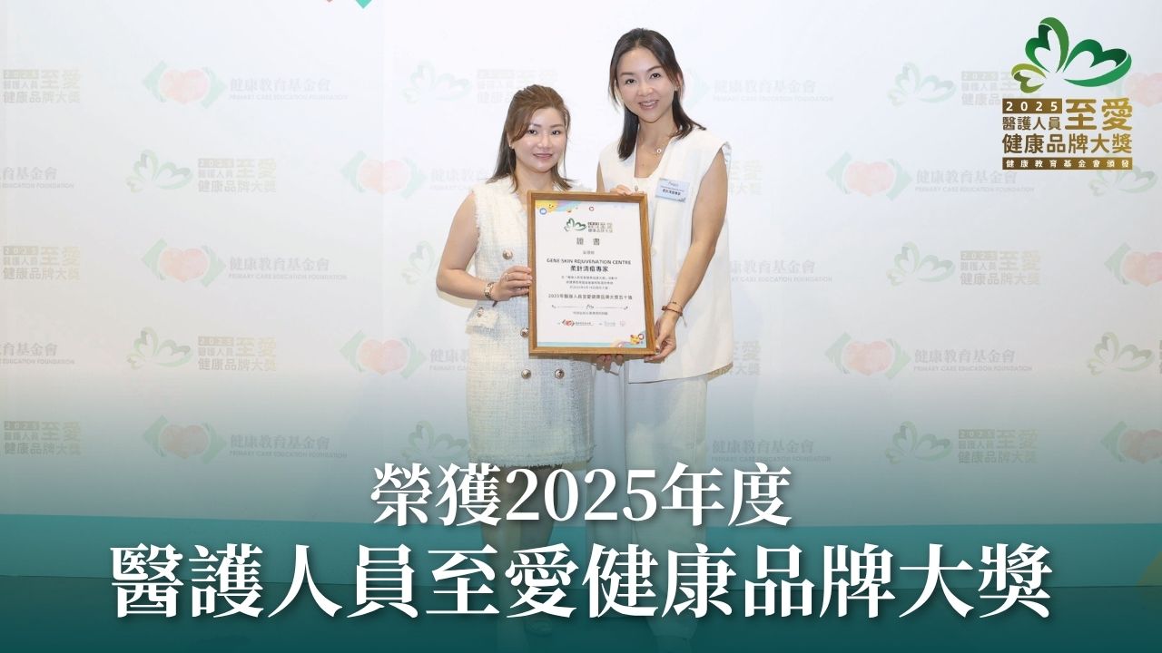 GENE SKIN Awarded "2025 Healthcare Professionals' Favourite Health Brand Award"
