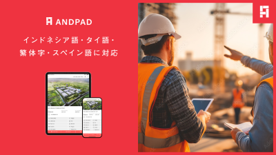 The “ANDPAD” Cloud-Based Construction Project Management Service Adds Supporting Indonesian, Thai, Traditional Chinese (Taiwan), and Spanish Languages